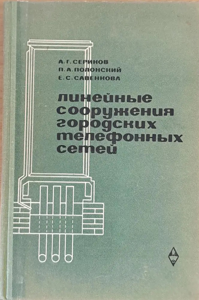 Линейные сооружения городских телефонных сетей - Книги