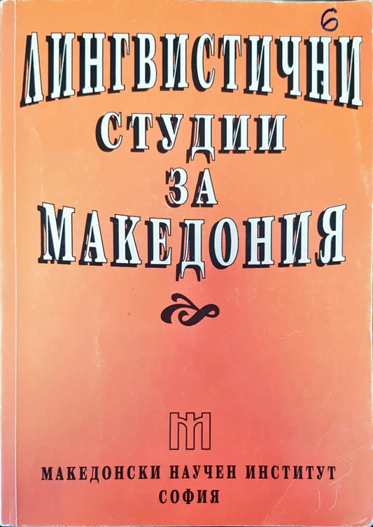 Лингвистични студии за Македония - Книги