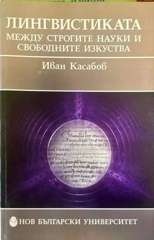 Лингвистиката между строгите науки и свободните изкуства - Книги