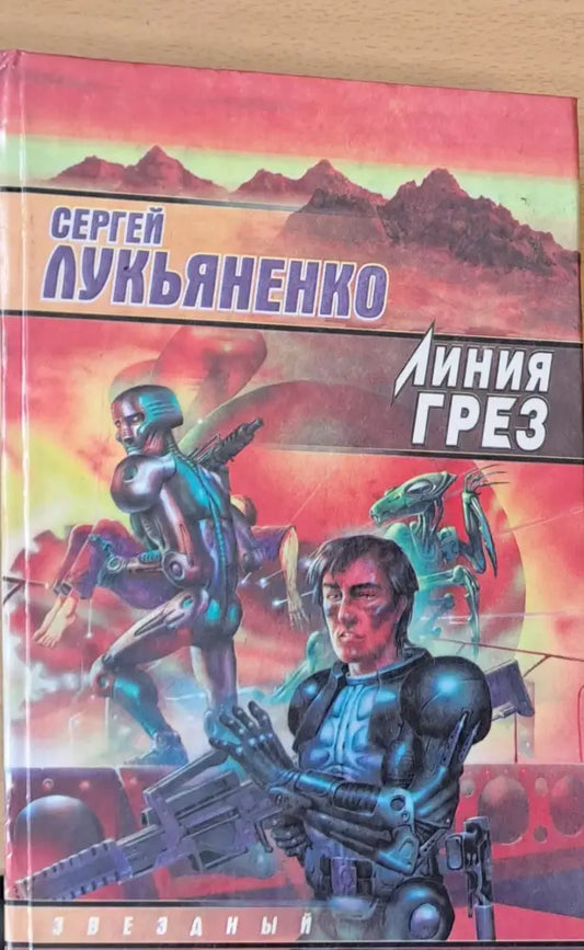 Линия Грез - Книги