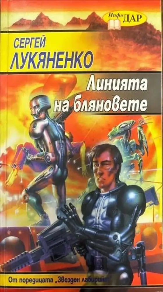 Линията на бляновете (1605) - Книга
