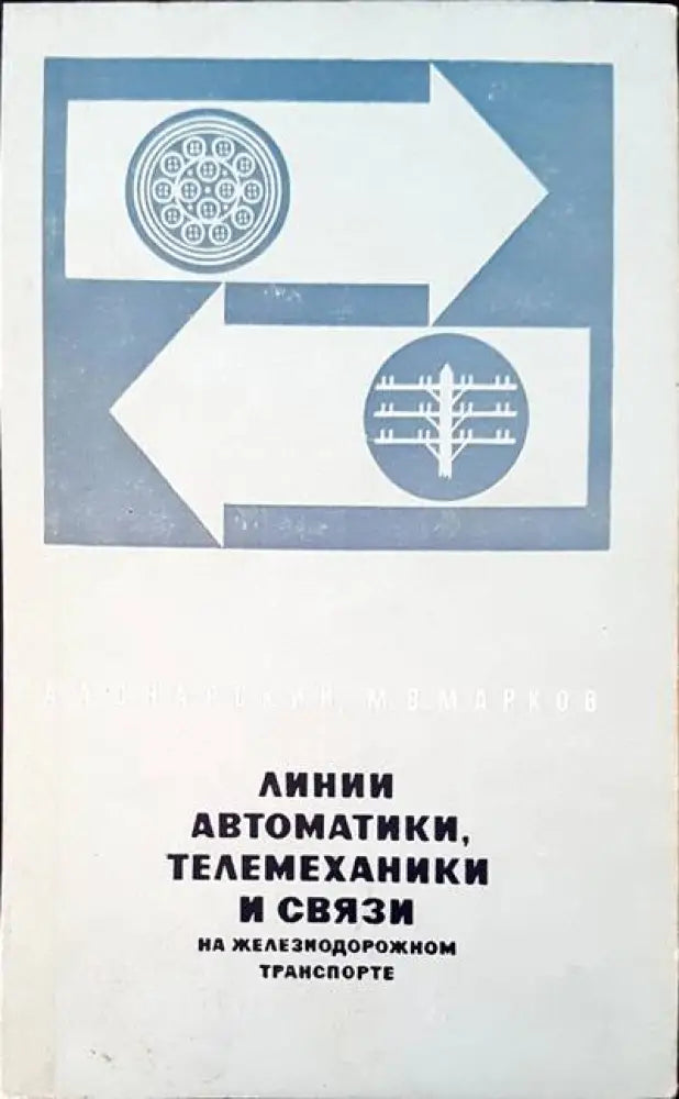Линии автоматики телемеханики и связи на железиодорожном транспорте - Книги
