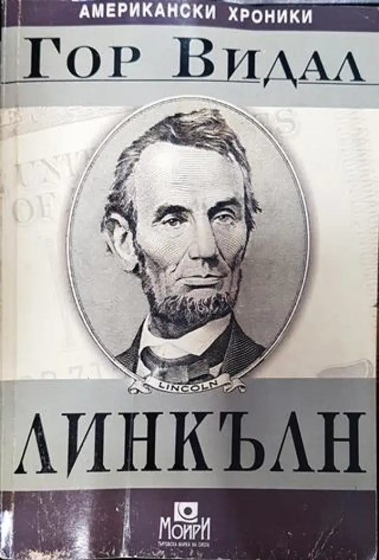 Линкълн - Книга
