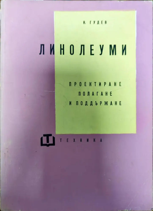 Линолеуми - Книги