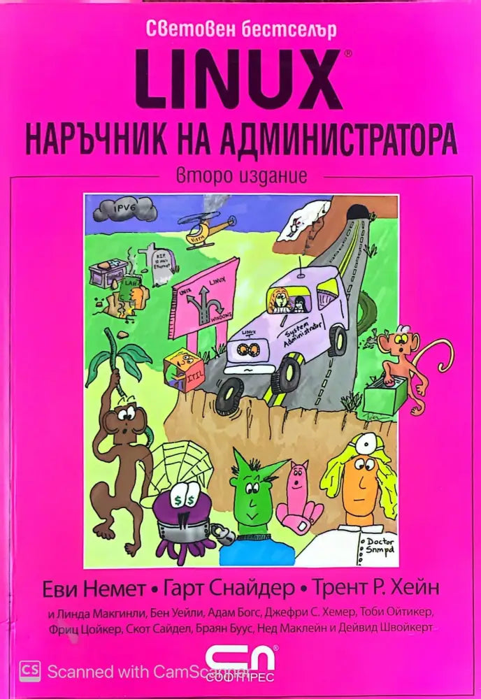 Linux. Наръчник на администратора - Книги