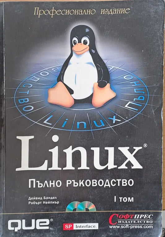 Linux. Пълно програмиране том І - Книги