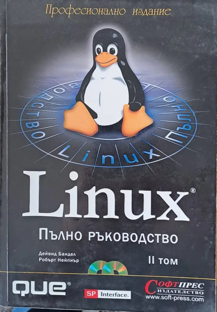 Linux. Пълно ръководство ІІ том - Книги