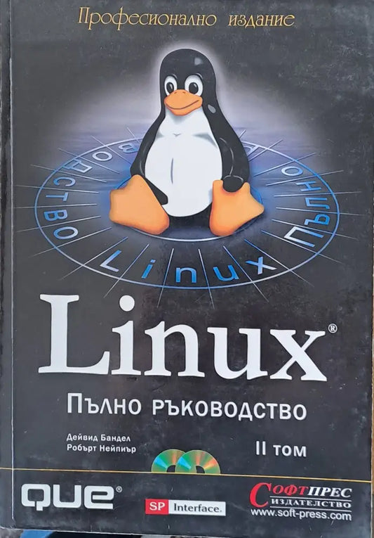 Linux. Пълно ръководство ІІ том - Книги