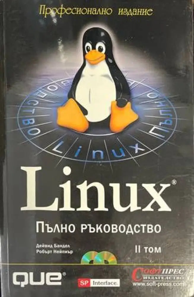 Linux. Пълно ръководство. Том 1-2 - Книги