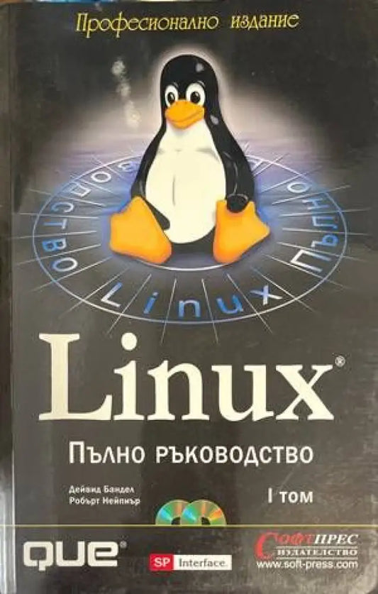 Linux. Пълно ръководство. Том 1-2 - Книги