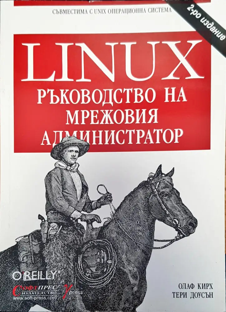 Linux ръководство на мрежовия администратор - Книги