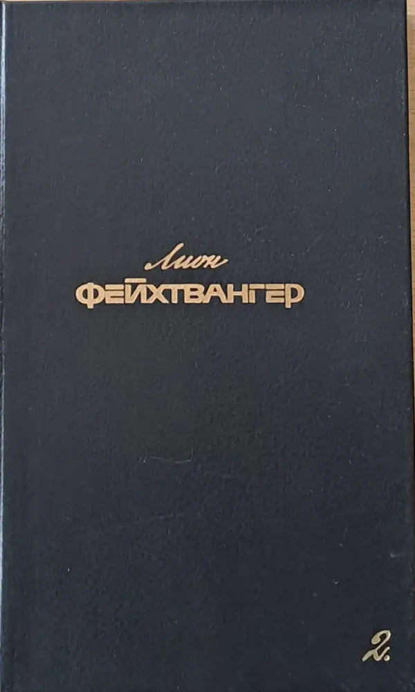 Лион Фейхтвангер 2 - Собрание сочинений: Семья Опперман Братья Лаутензак Рассказаы - Книги