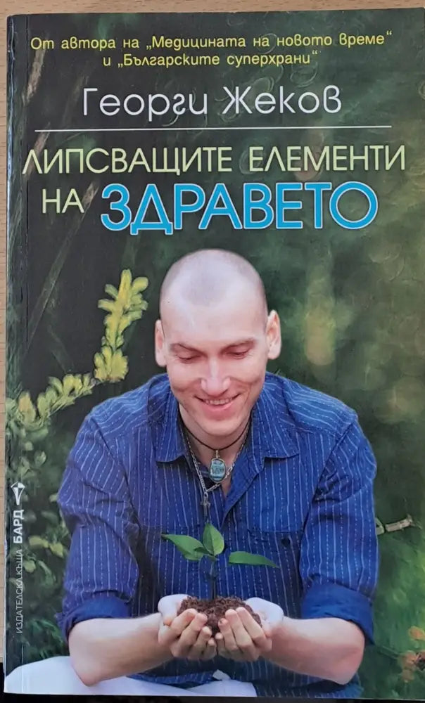 Липсващите елементи на здравето - Книги