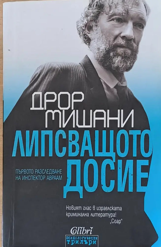 Липсващото досие (2158) - Книга
