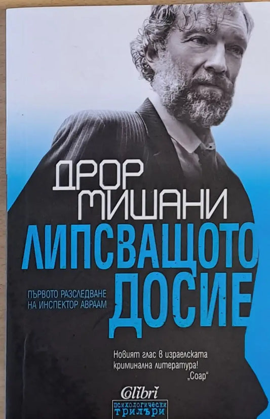 Липсващото досие - Книги