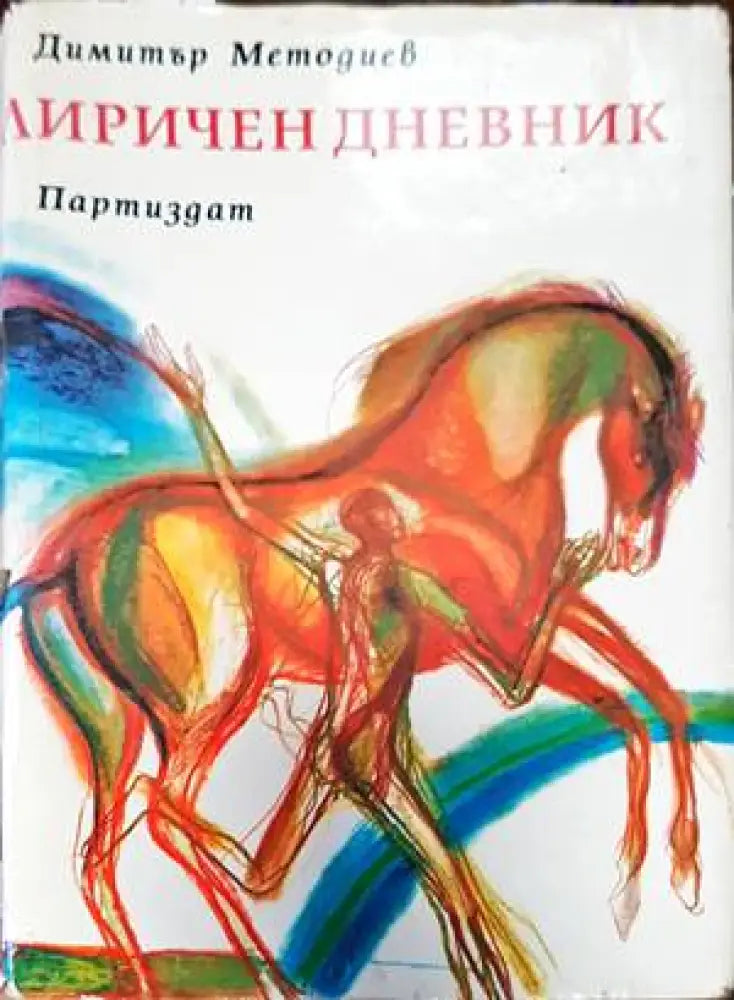 Лиричен дневник - Книги