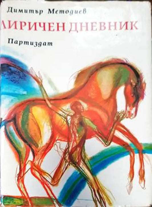 Лиричен дневник - Книги