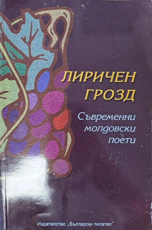 Лиричен грозд - Книги