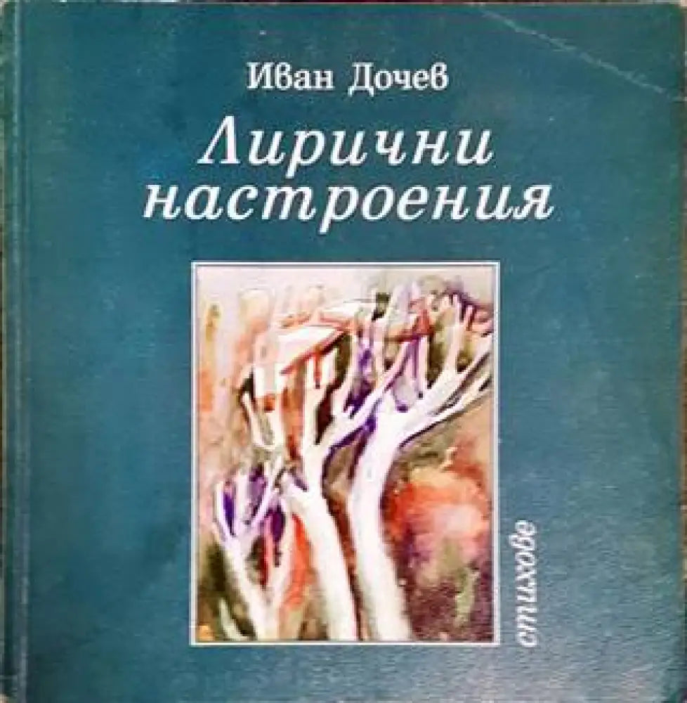 Лирични настроения (677) - Книга