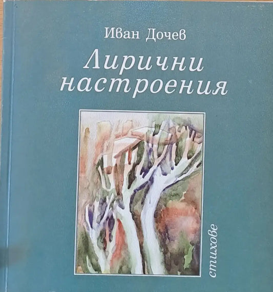 Лирични настроения - Книги