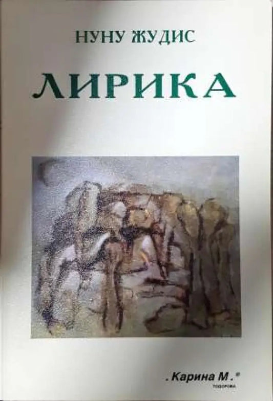 Лирика - Нуну Жудис (1144) - Книга