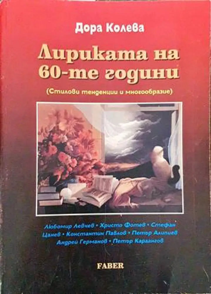 Лириката на 60-те години - Книги