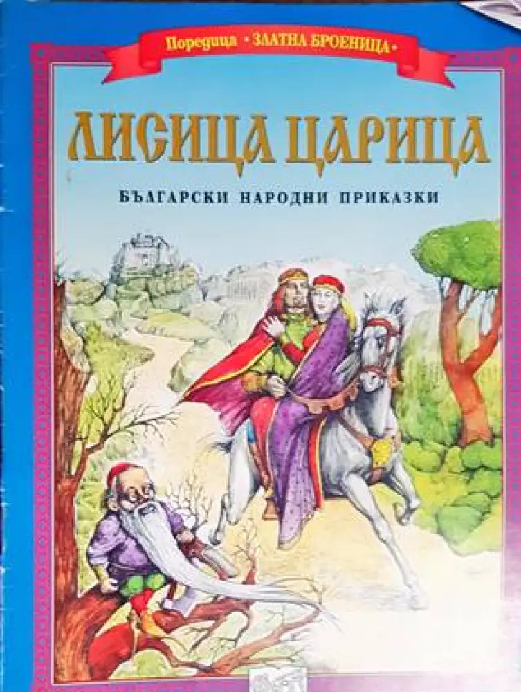 Лисица Царица - Книги