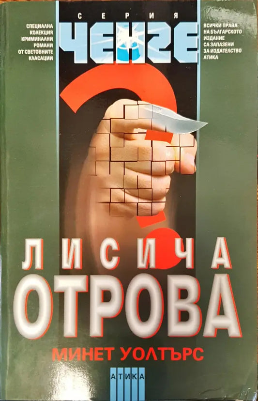 Лисича отрова - Книги