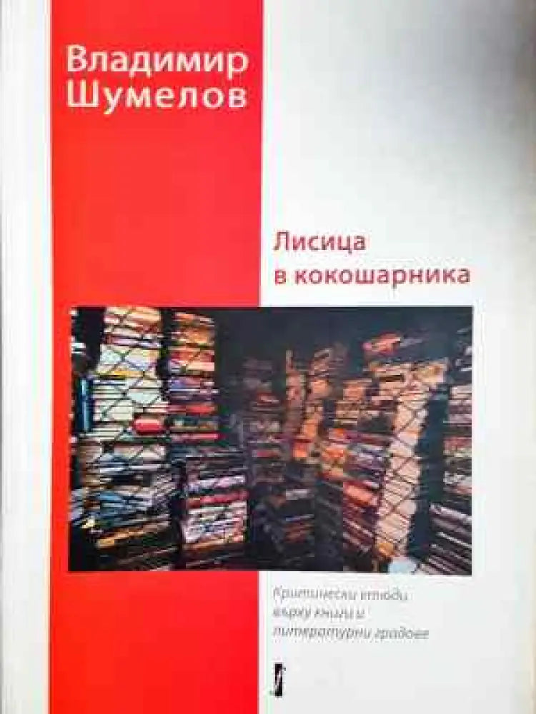 Лисица в кокошарника (449) - Книга