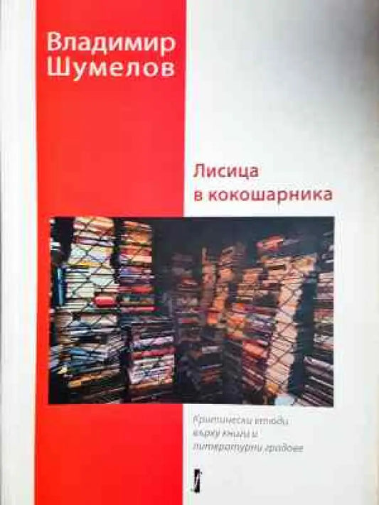 Лисица в кокошарника (449) - Книга