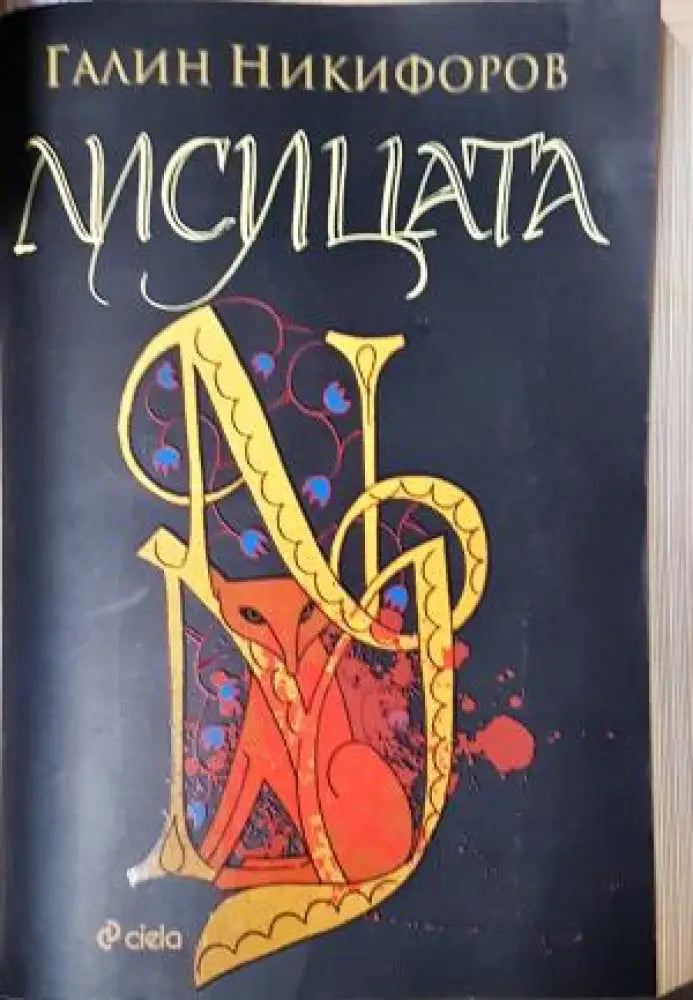 Лисицата (3120) - Книга