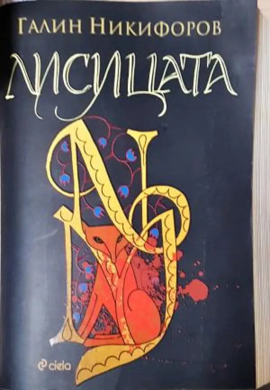 Лисицата (3120) - Книга