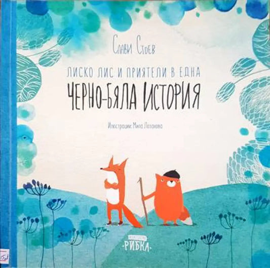 Лиско лис и приятели в една черно-бяла история - Книги