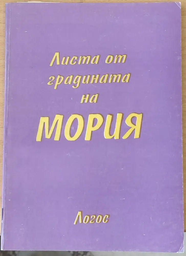 Листа от градината на Мория книга първа - Зов - Книги