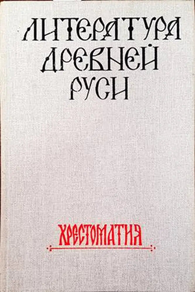 Литература Древней Руси - Книги