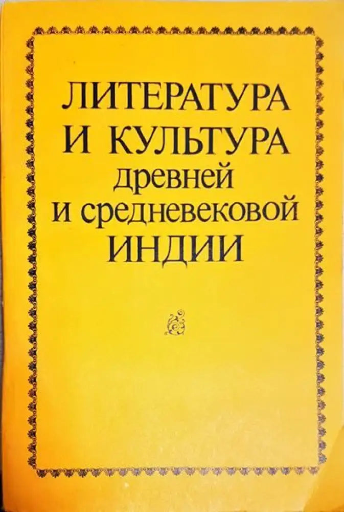 Литература и культура Древней и Средневековой Индии - Книги