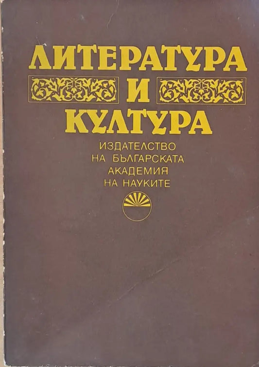 Литература и култура - Книги
