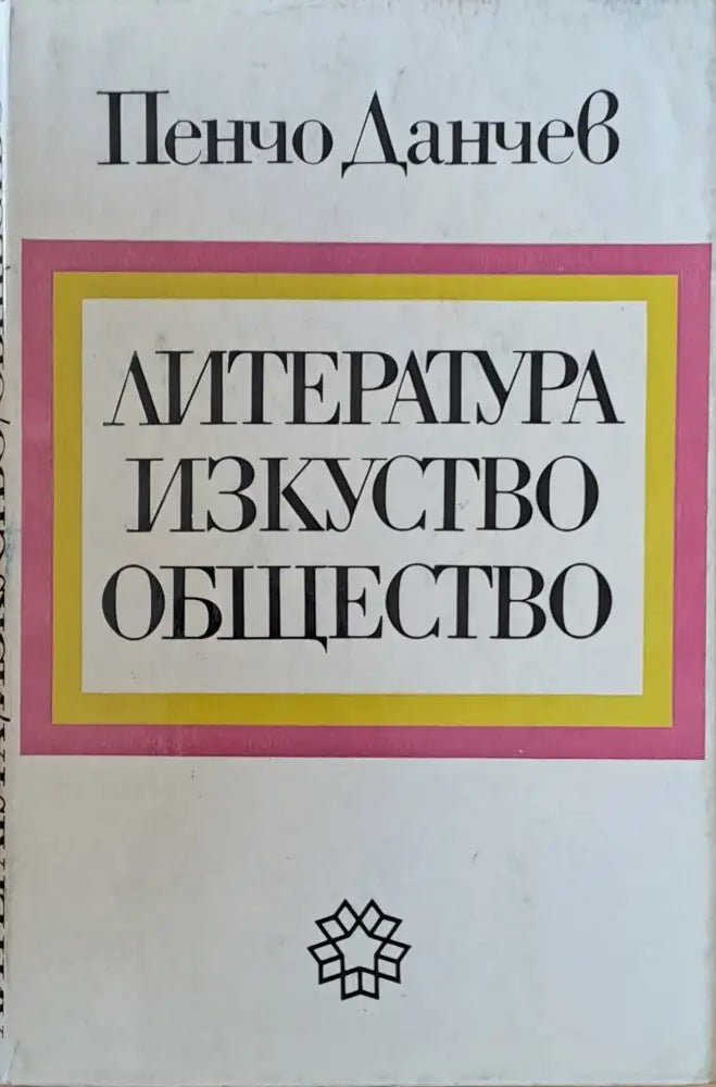 Литература изкуство общество - Книги