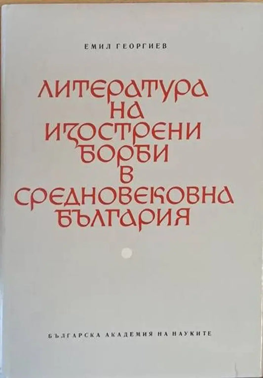 Литература на изострени борби в средновековна България (111) - Книга