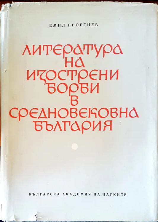 Литература на изострени борби в средновековна България - Книги