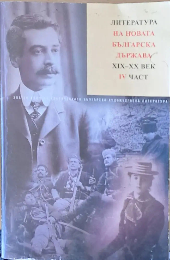 Литература на новата българска държава ХІХ-ХХ век ІV част.Пейо К. Яворов. Произведения - Книги
