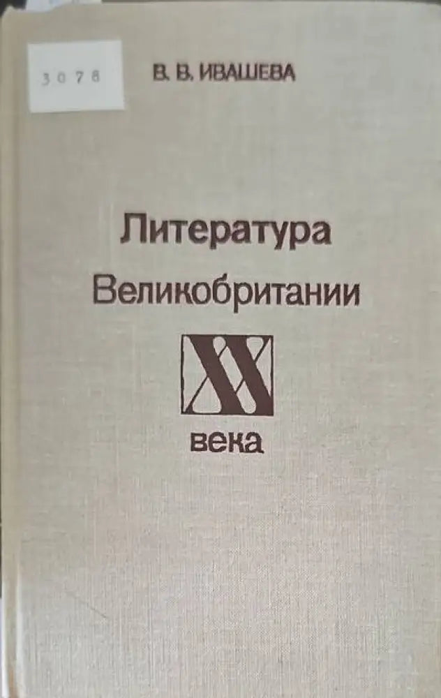 Литература Великобритании XX века - Книги