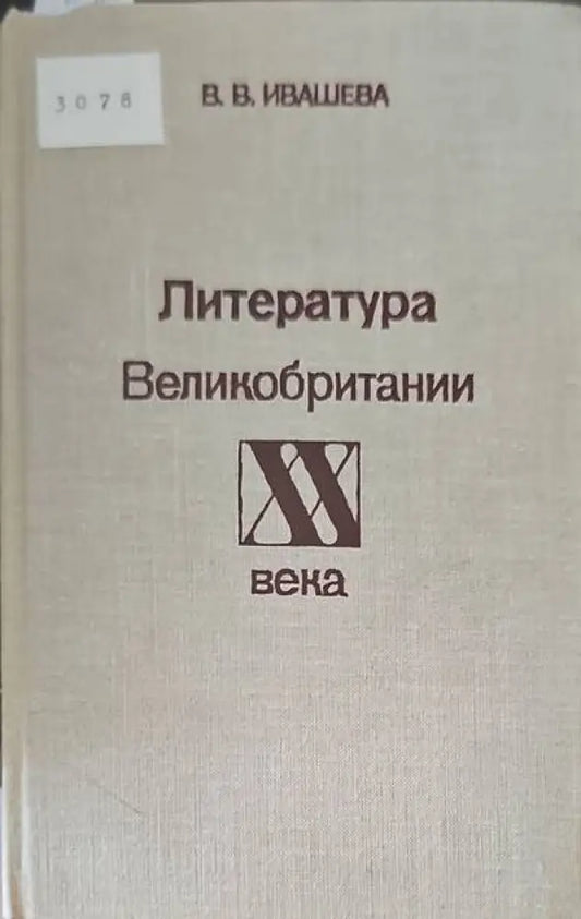 Литература Великобритании XX века - Книги