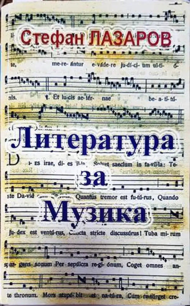 Литература за музика. Част 1 - Книги