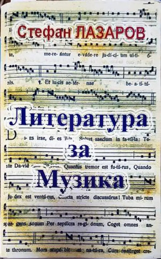 Литература за музика. Част 1 - Книги