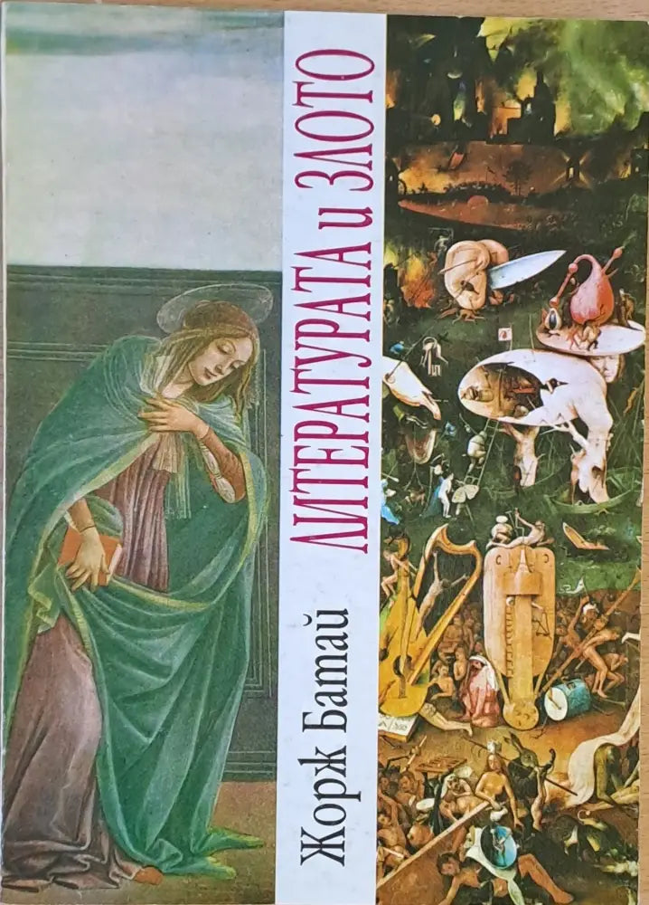Литературата и злото - Книги