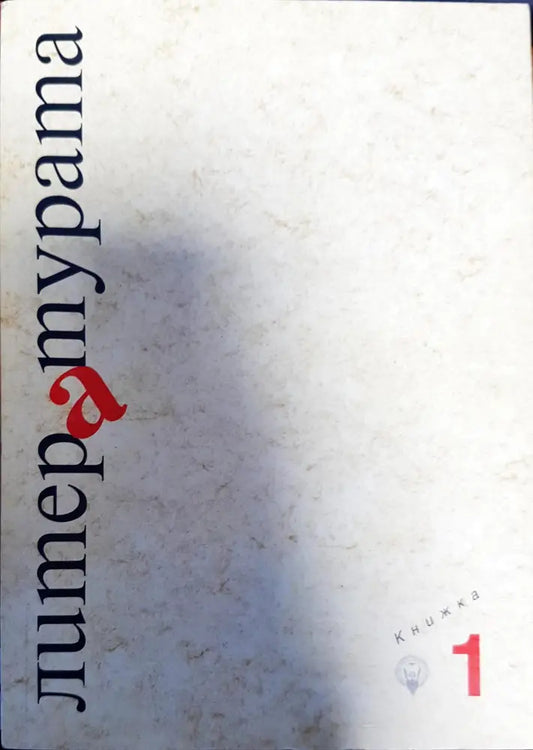 Литературата - издание на Факултета по славянски филологии. Книжка 1 - Книги
