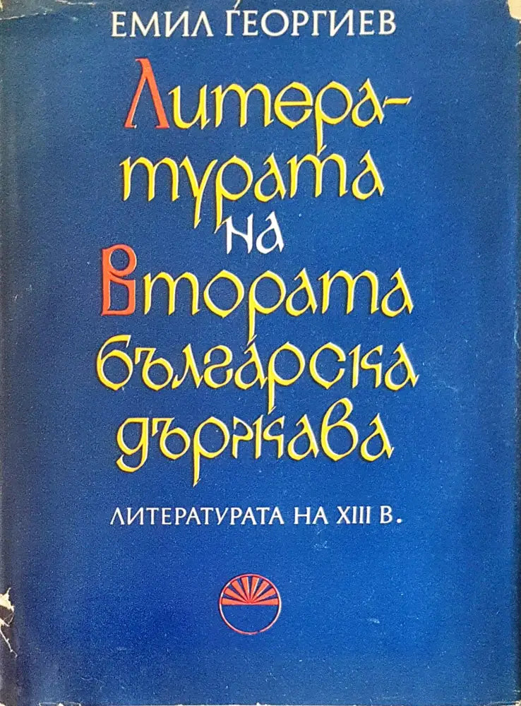 Литературата на втората българска държава - Книги