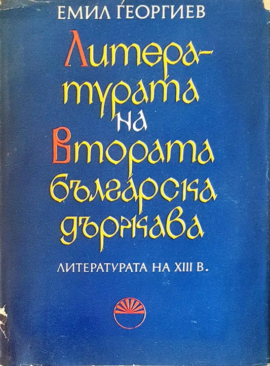 Литературата на втората българска държава - Книги