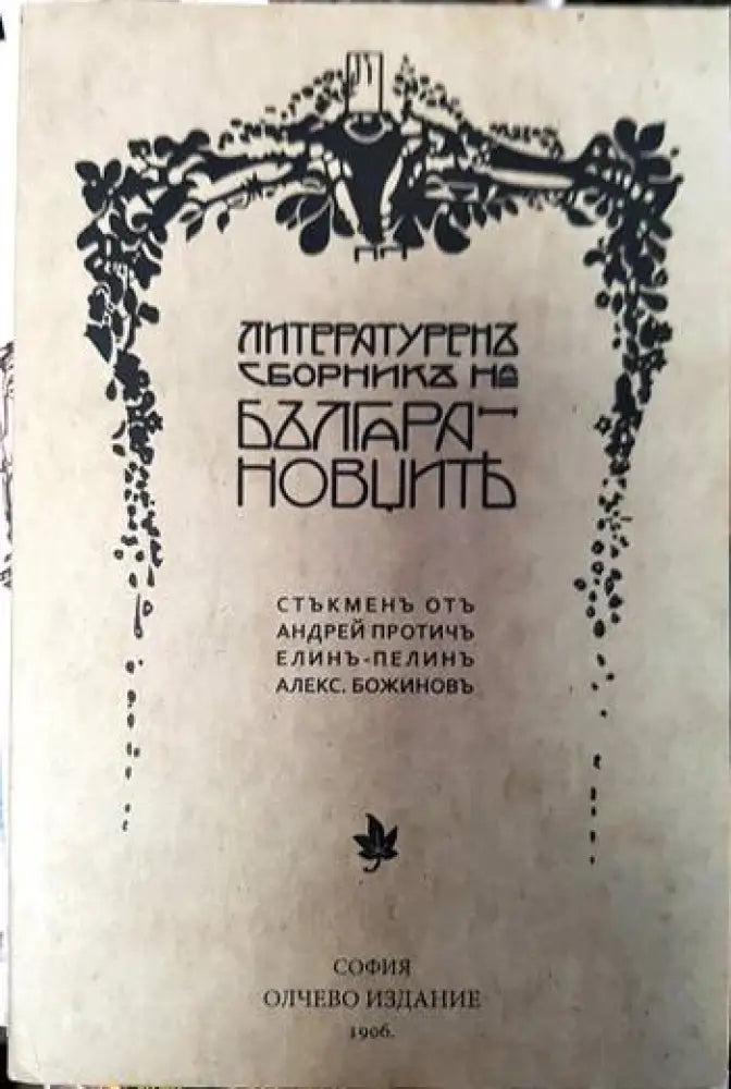 Литературен сборник на Българановците - Книги